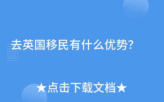 去英国移民有什么优势？