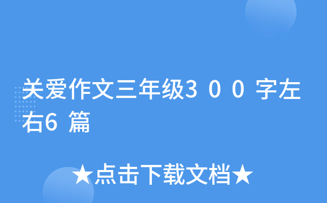 关爱作文三年级300字左右6篇