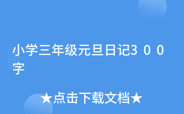 小开云kaiyun(中国)三年级元旦日记300字