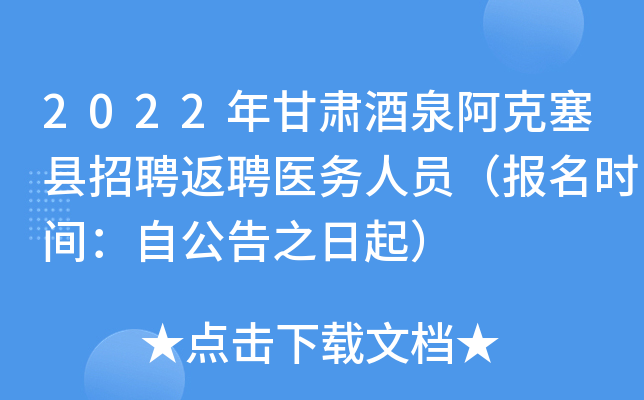 2022年甘肃酒泉阿克塞县招聘返聘医务人员（报名时间：自公告之日起）