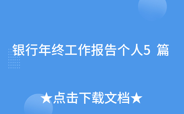 银行年终工作报告个人5篇