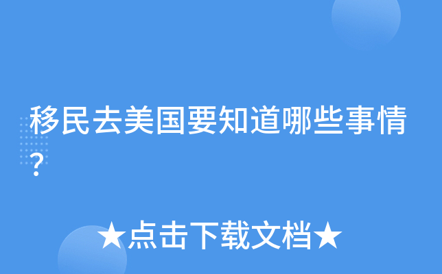 移民去美国要知道哪些事情？