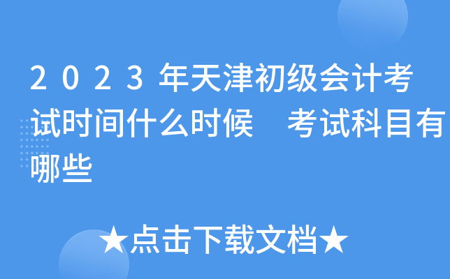 2023年天津初级会计考试时间什么时候 考试科目有哪些