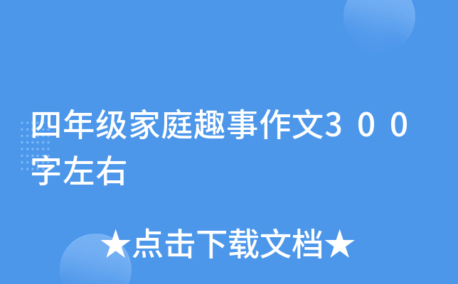 四年级家庭趣事作文300字左右