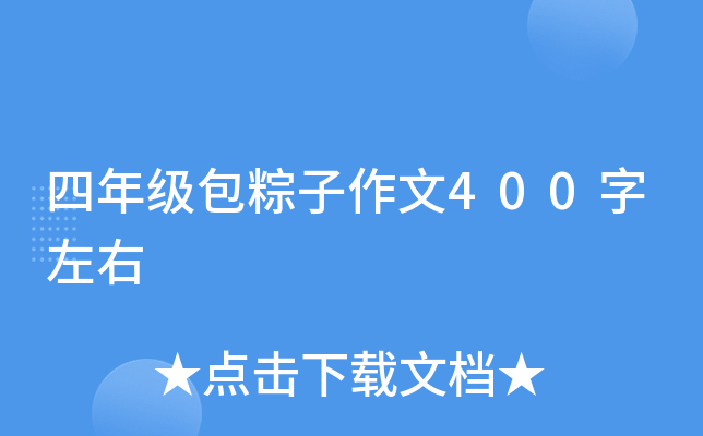 四年级包粽子作文400字左右