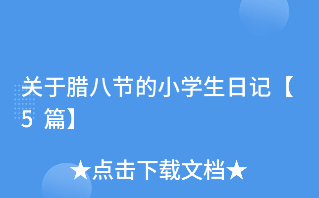 关于腊八节的小开云kaiyun(中国)生日记【5篇】