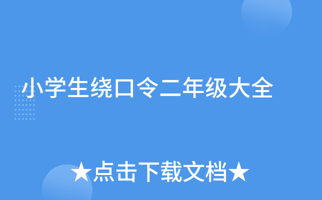 小开云kaiyun(中国)生绕口令二年级大全