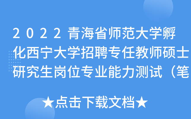 2022青海省师范大开云kaiyun(中国)孵化西宁大开云kaiyun(中国)招聘专任教师硕士研究生岗位专业能力测试（笔试）公告