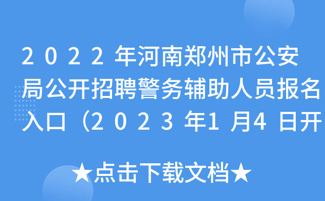 2022年河南郑州市公安局公开招聘警务辅助人员报名入口（2023年1月4日开通）