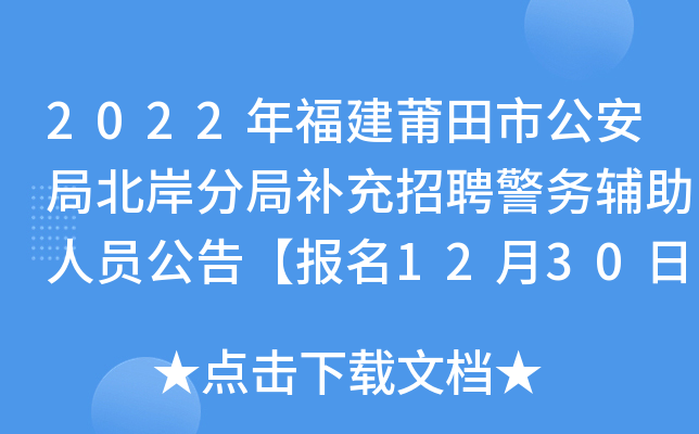 2022年福建莆田市公安局北岸分局补充招聘警务辅助人员公告【报名12月30日-1月3日】