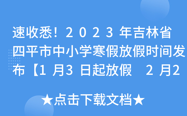 速收悉！2023年吉林省四平市中小开云kaiyun(中国)寒假放假时间发布【1月3日起放假 2月20日开开云kaiyun(中国)】