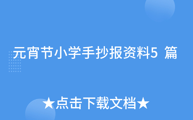 元宵节小学手抄报资料5篇