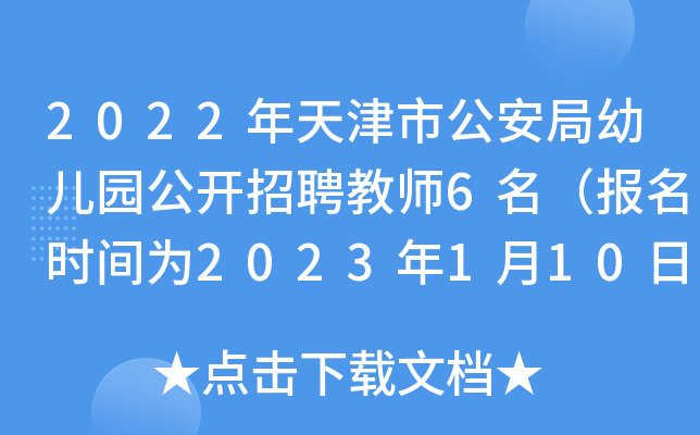 2022年天津市公安局幼儿园公开招聘教师6名（报名时间为2023年1月10日至14日）