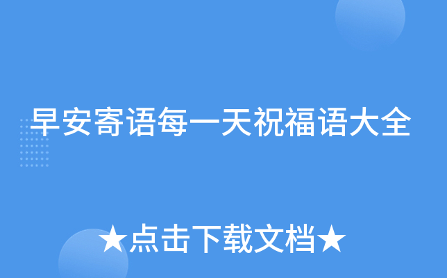 早安寄语每一天祝福语大全