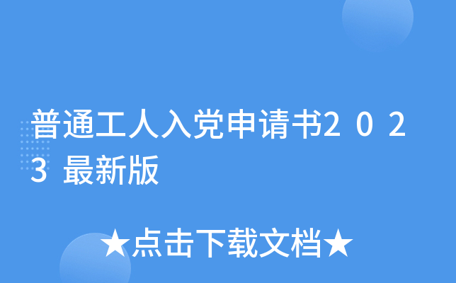 普通工人入党申请书2023最新版