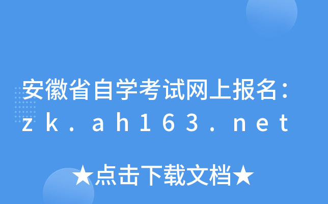 安徽省自开云kaiyun(中国)考试网上报名：zk.ah163.net