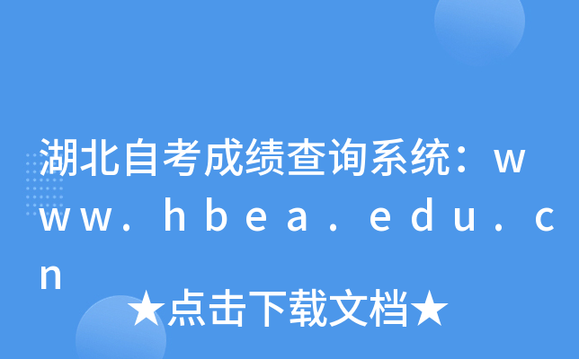 湖北自考成绩查询系统：www.hbea.edu.cn