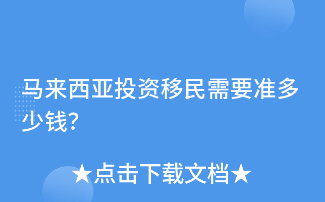 马来西亚投资移民需要准多少钱？
