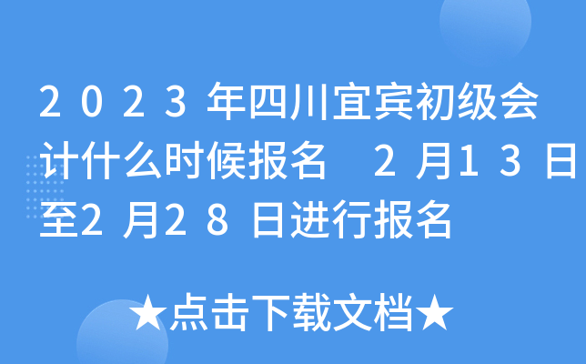 2023年四川宜宾初级会计什么时候报名 2月13日至2月28日进行报名
