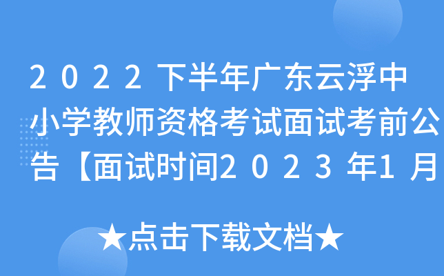 2022下半年广东云浮中小开云kaiyun(中国)教师资格考试面试考前公告【面试时间2023年1月7日-10日】