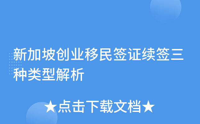 新加坡创业移民签证续签三种类型解析