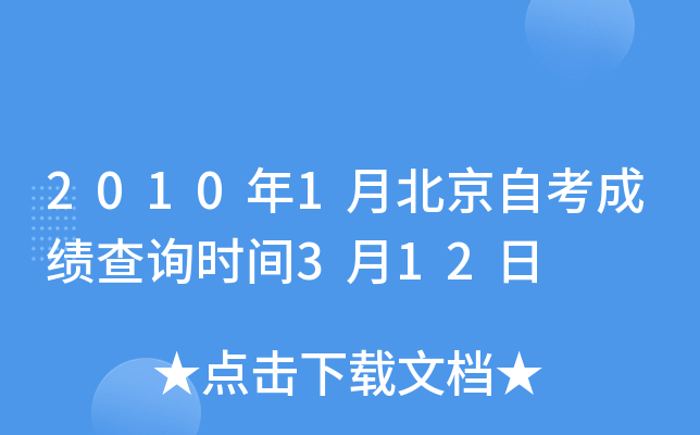 2010年1月北京自考成绩查询时间3月12日
