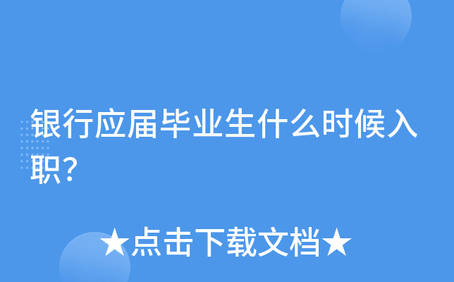 银行应届毕业生什么时候入职？