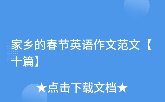 家乡的春节英语作文范文【十篇】