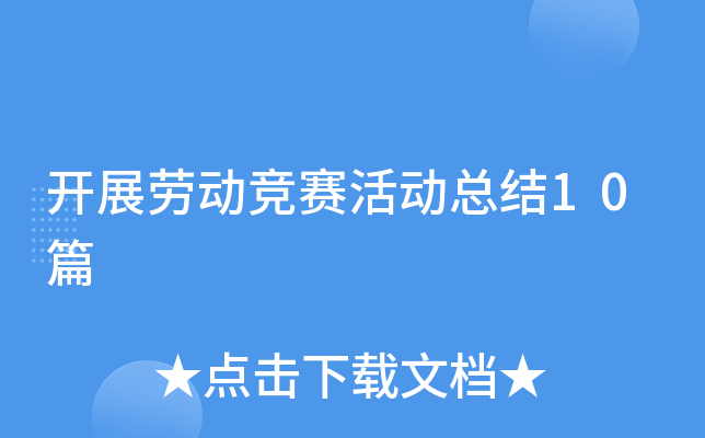 开展劳动竞赛活动总结10篇