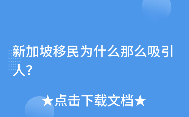 新加坡移民为什么那么吸引人？