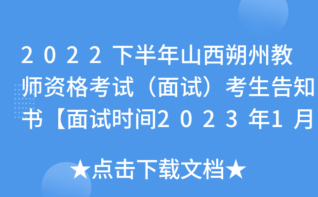 2022下半年山西朔州教师资格考试（面试）考生告知书【面试时间2023年1月7日-8日】