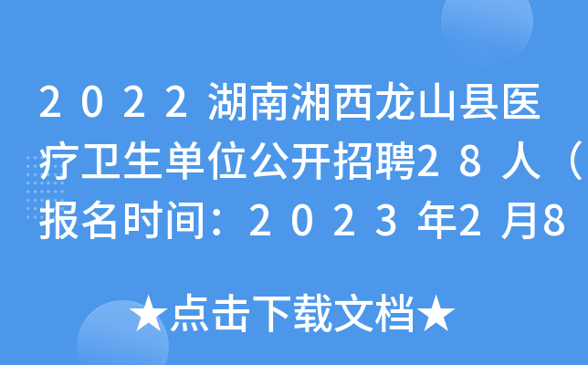 2022湖南湘西龙山县医疗卫生单位公开招聘28人（报名时间：2023年2月8日-10日）