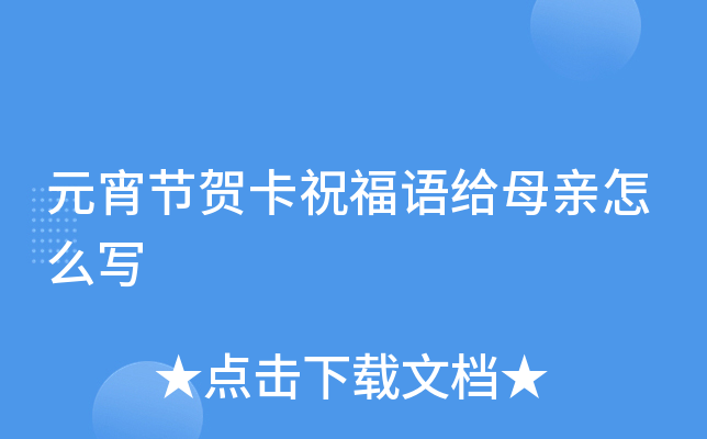 元宵节贺卡祝福语给母亲怎么写