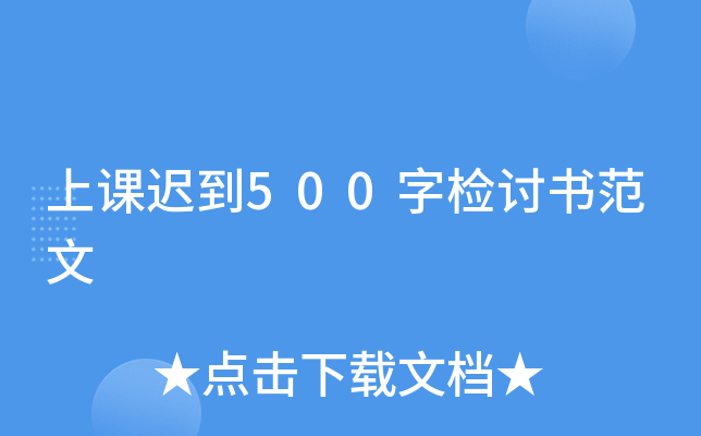 上课迟到500字检讨书范文