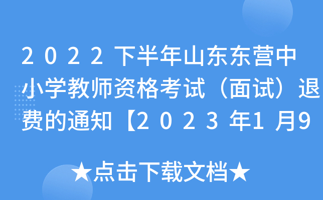 2022°ɽ||IСW(xu)̎YԇԇM֪ͨ202319