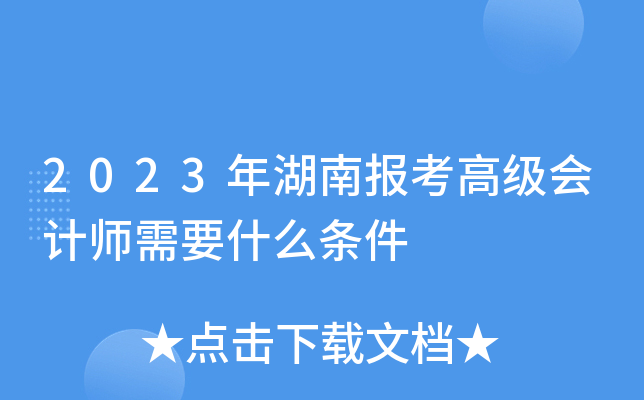 2023年湖南报考高级会计师需要什么条件