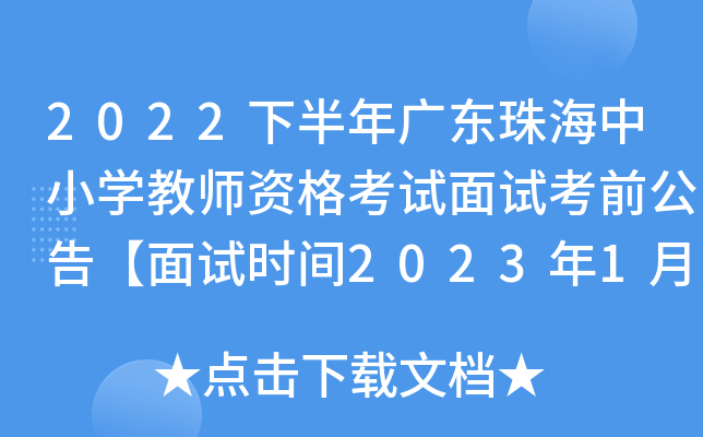 2022下半年广东珠海中小开云kaiyun(中国)教师资格考试面试考前公告【面试时间2023年1月7日-8日】