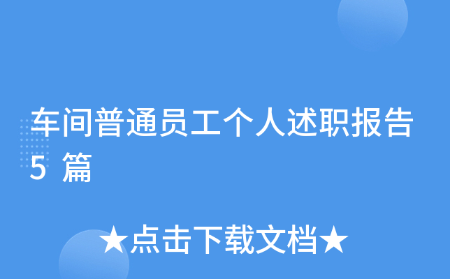 车间普通员工个人述职报告5篇