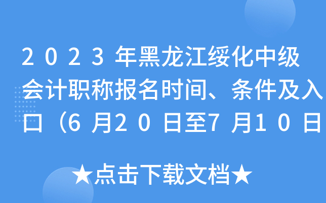 2023年黑龙江绥化中级会计职称报名时间、条件及入口（6月20日至7月10日）