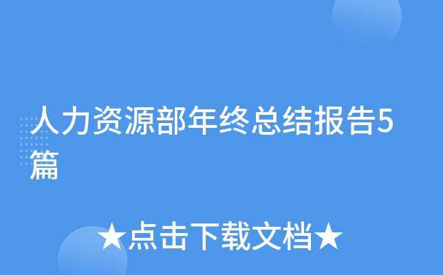 人力资源部年终总结报告5篇
