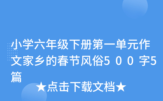 小开云kaiyun(中国)六年级下册第一单元作文家乡的春节风俗500字5篇