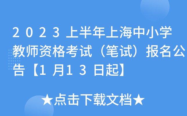 2023上半年上海中小开云kaiyun(中国)教师资格考试（笔试）报名公告【1月13日起】