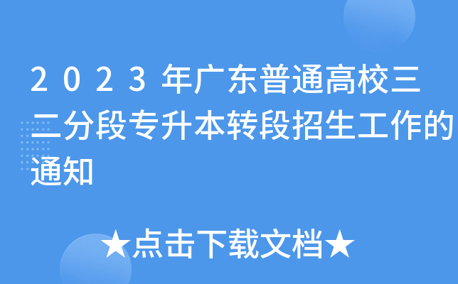 2023年广东普通高校三二分段专升本转段招生工作的通知