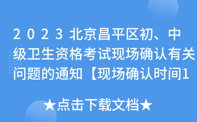 2023北京昌平区初、中级卫生资格考试现场确认有关问题的通知【现场确认时间1月7日起】
