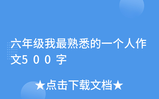 六年级我最熟悉的一个人作文500字