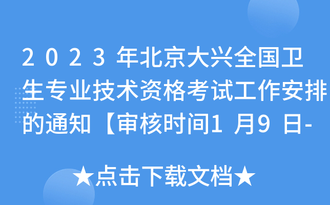 2023年北京大兴全国卫生专业技术资格考试工作安排的通知【审核时间1月9日-1月13日】