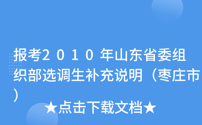 报考2010年山东省委组织部选调生补充说明（枣庄市）