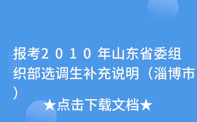 报考2010年山东省委组织部选调生补充说明（淄博市）