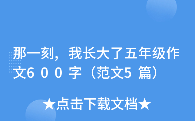 那一刻,我长大了五年级作文600字（范文5篇）