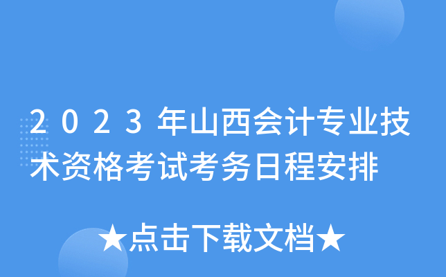 2023年山西会计专业技术资格考试考务日程安排